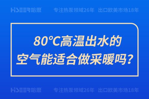 80℃高温出水的空气能适合做采暖吗？