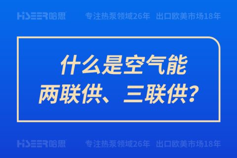 什么是空气能两联供、三联供？