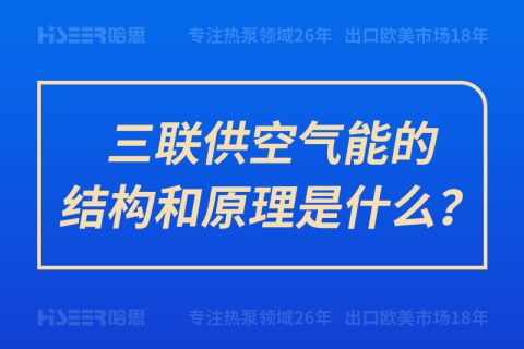 三联供空气能的结构和原理是什么？