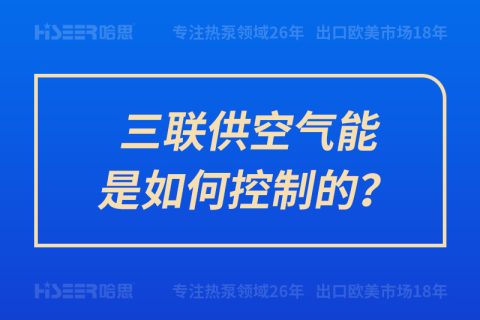 三联供空气能是怎样控制的？