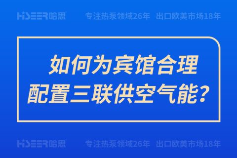 如作甚宾馆合理设置三联供空气能？