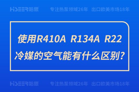 使用R410A、R134A、R22冷媒的空气能有什么区别?