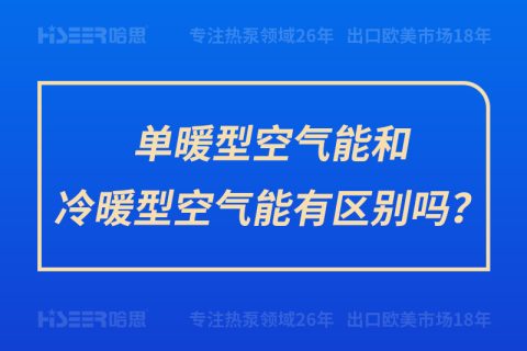 单暖型空气能和冷暖型空气能有区别吗？