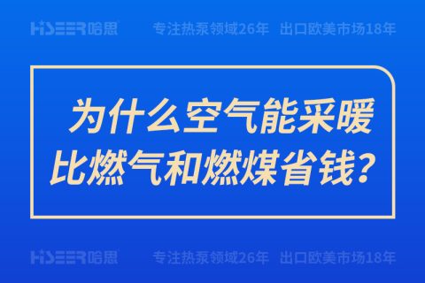 为什么空气能采暖比燃气和燃煤省钱？