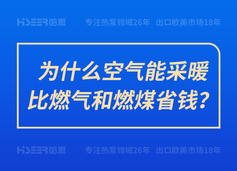 为什么空气能采暖比燃气和燃煤省钱？