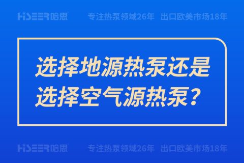 选择地源热泵照旧选择空气源热泵？