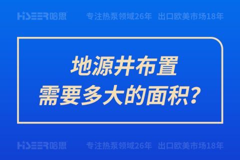 地源井安排需要多大的面积？