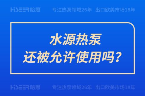 水源热泵还被允许使用吗？