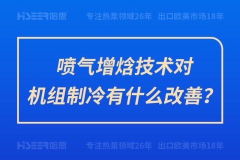 喷气增焓手艺对机组制冷有什么改善？