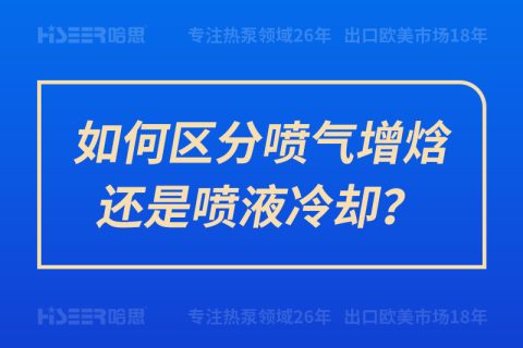 怎样区分喷气增焓照旧喷液冷却？