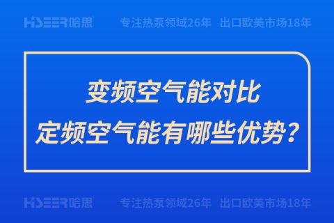 变频空气能比照定频空气能有哪些优势？