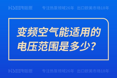 变频空气能适用的电压规模是几多？