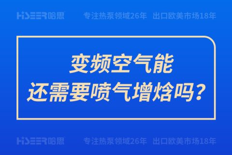 变频空气能还需要喷气增焓吗？