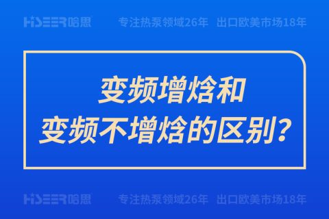 变频增焓和变频不增焓的区别？