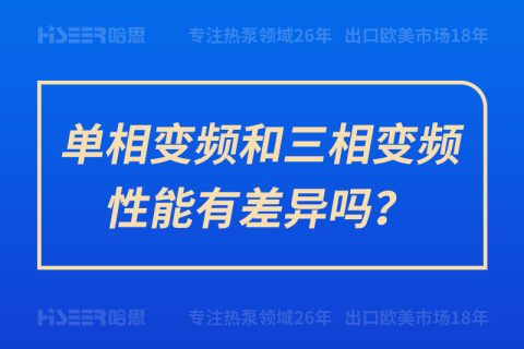 单相变频和三相变频性能有差别吗？