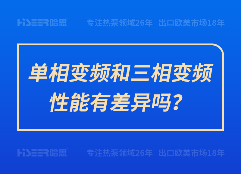 单相变频和三相变频性能有差别吗？