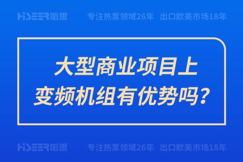 大型商业项目上变频机组有优势吗？