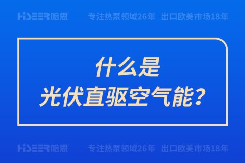 什么是光伏直驱空气能？