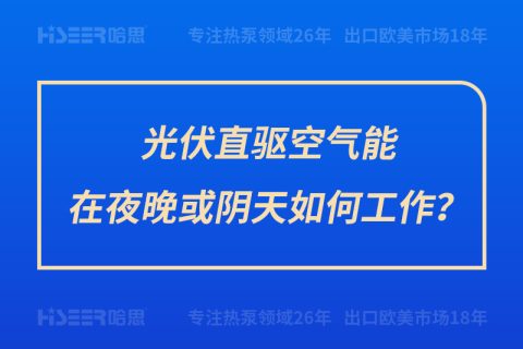 光伏直驱空气能在夜晚或阴天怎样事情？