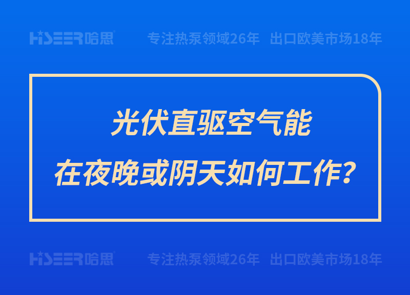 光伏直驱空气能在夜晚或阴天怎样事情？