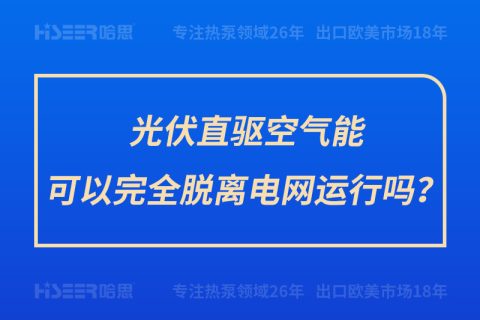 光伏直驱空气能可以完全脱离电网运行吗？