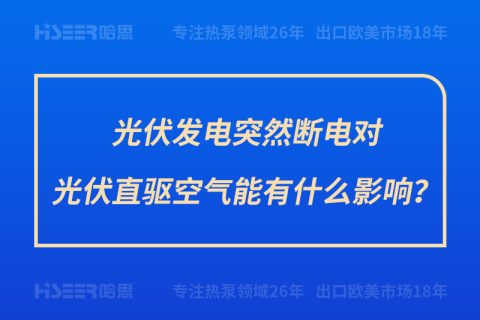 光伏发电突然断电对光伏直驱空气能有什么影响？