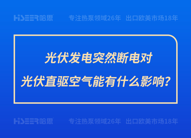 光伏发电突然断电对光伏直驱空气能有什么影响？