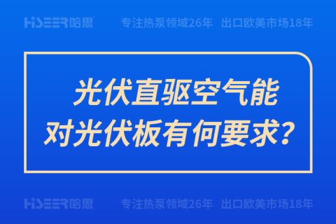 光伏直驱空气能对光伏板有何要求？