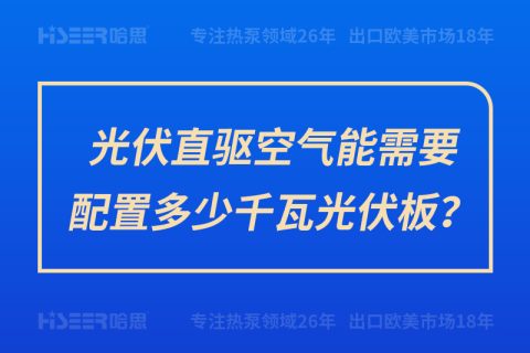 光伏直驱空气能需要设置几多千瓦光伏板？