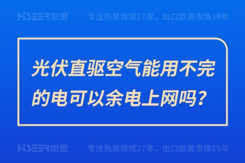 光伏直驱空气能用不完的电可以余电上网吗？