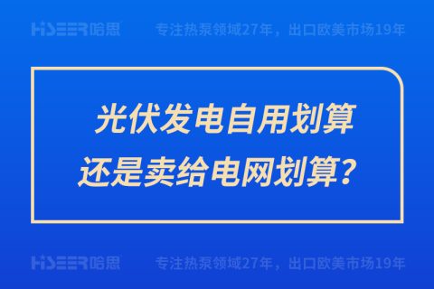 光伏发电自用划算照旧卖给电网划算？