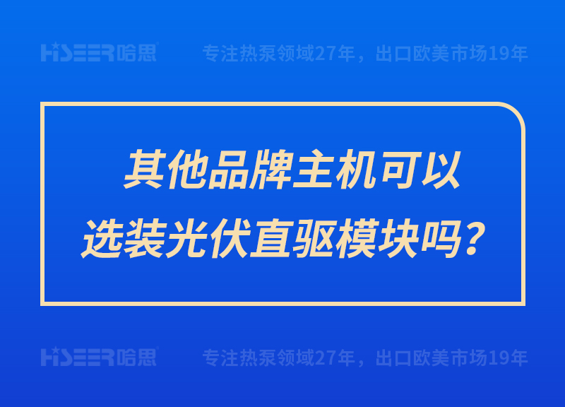 其他品牌主机可以选装光伏直驱？槁？