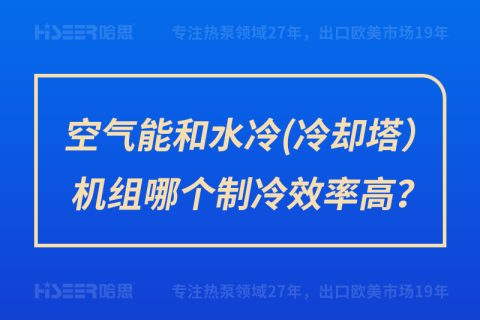 空气能和水冷（冷却塔）机组哪个制冷效率高？