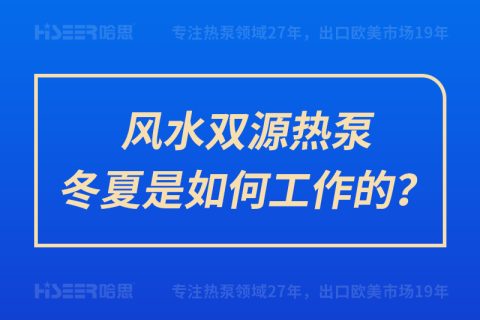 风水双源热泵冬夏是怎样事情的？