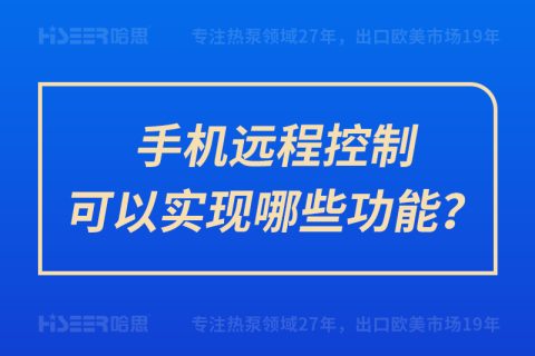 手机远程控制可以实现哪些功效？