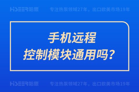 手机远程控制？橥ㄓ寐？