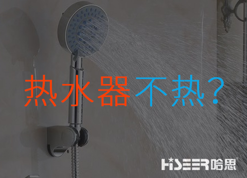 空气能热水器不热或达不到水温是什么问题？该怎样应对和处置惩罚？