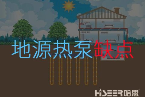 地源热泵弱点是什么？