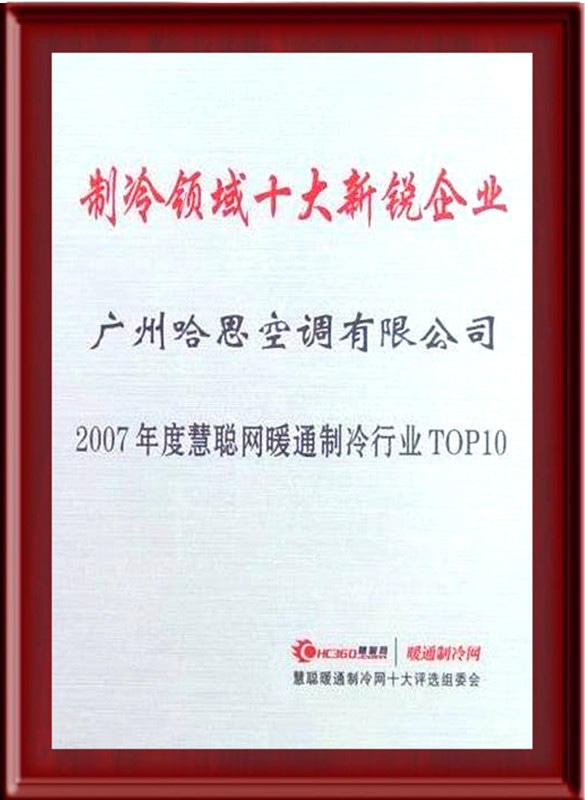 2007年荣获制冷领域十大新锐企业