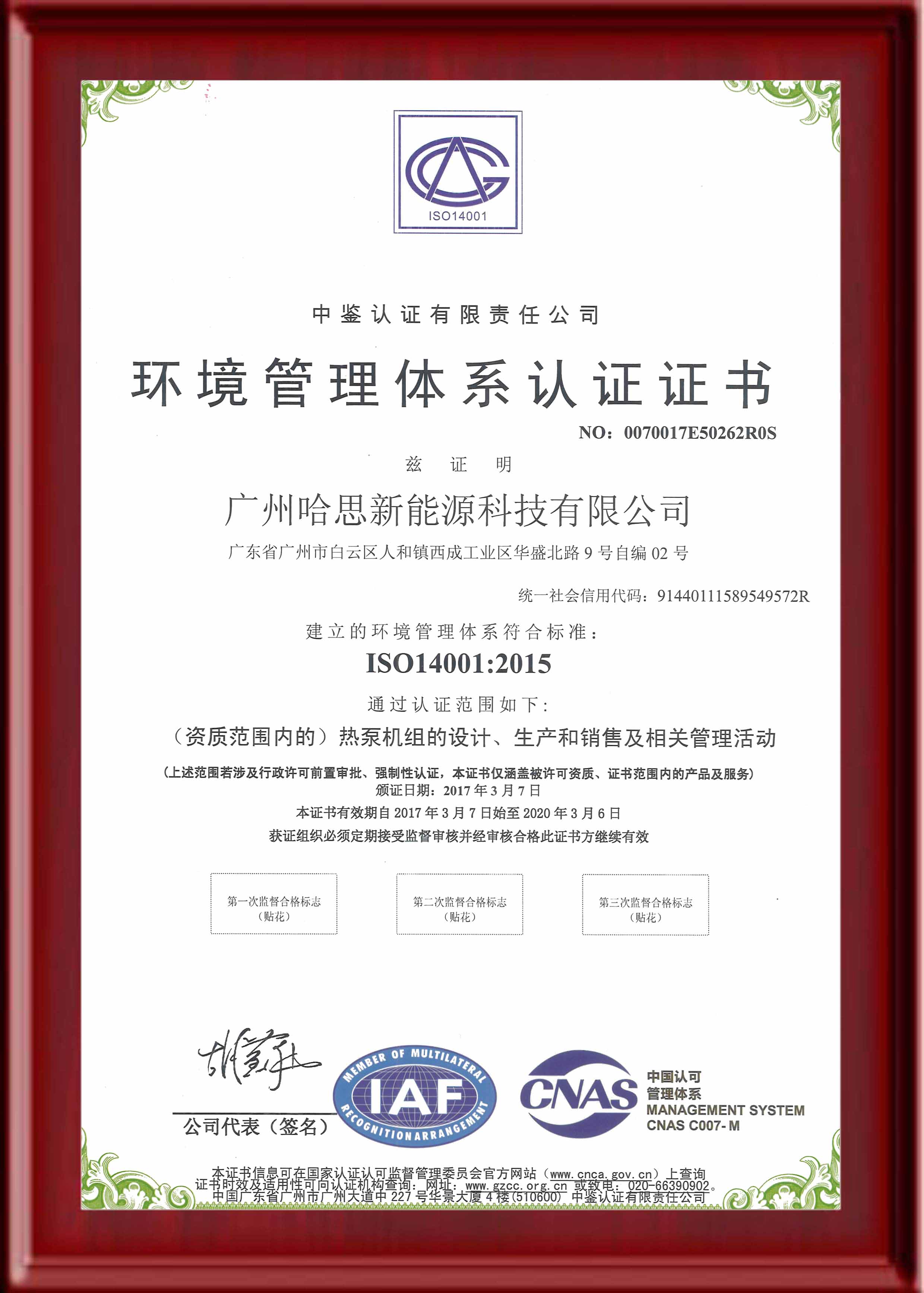 ISO14001:情形治理系统认证证书