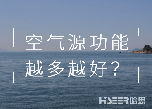 空气源热泵机组的功效是不是越多越好？