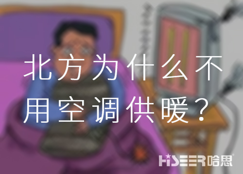 北方为什么不必空调供暖？