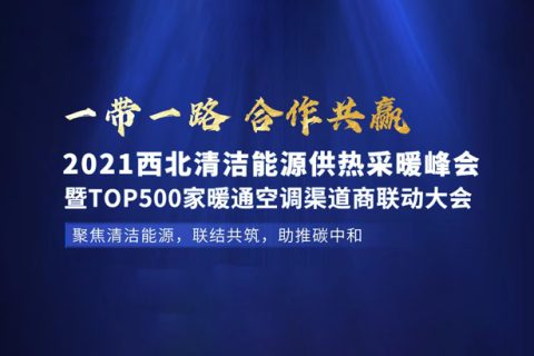 2021年7月29日，云顶国际与您相约西北（兰州）清洁能源供热采暖峰会。