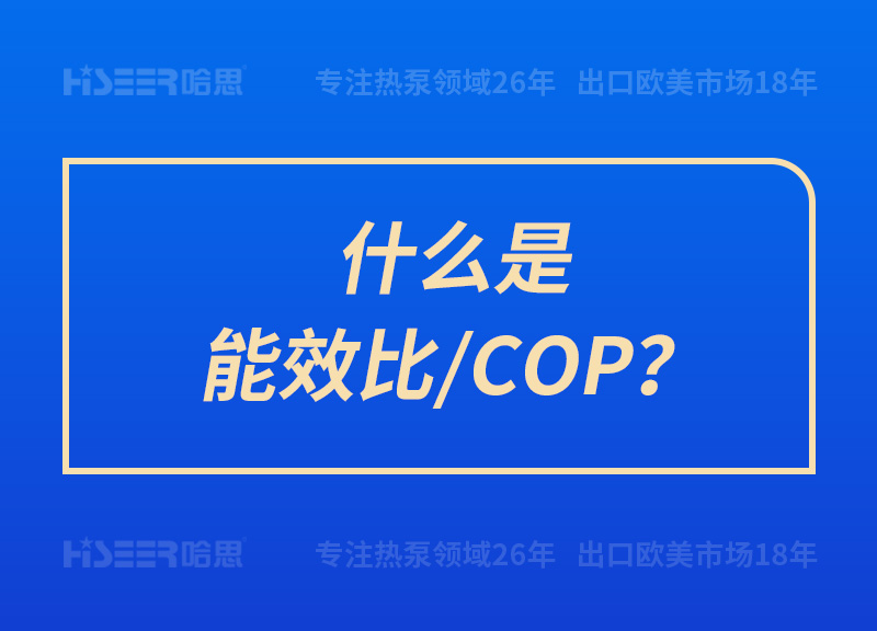 什么是能效比/COP？