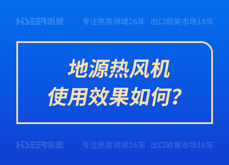 地源热风机使用效果怎样？