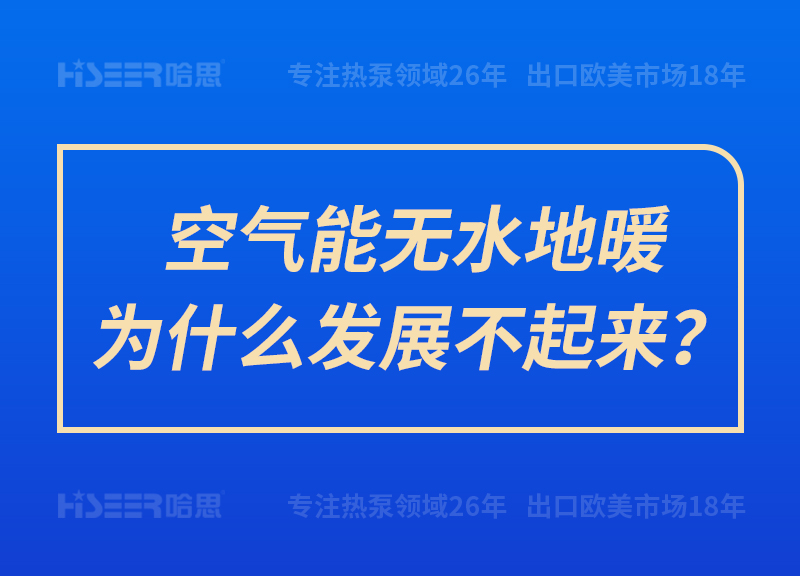 空气能无水地暖为什么生长不起来？