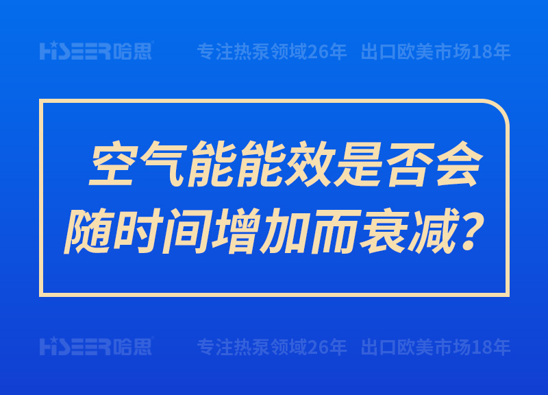 空气能能效是否会随时间增添而衰减？