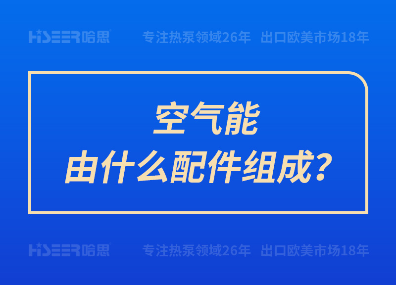 空气能由什么配件组成？