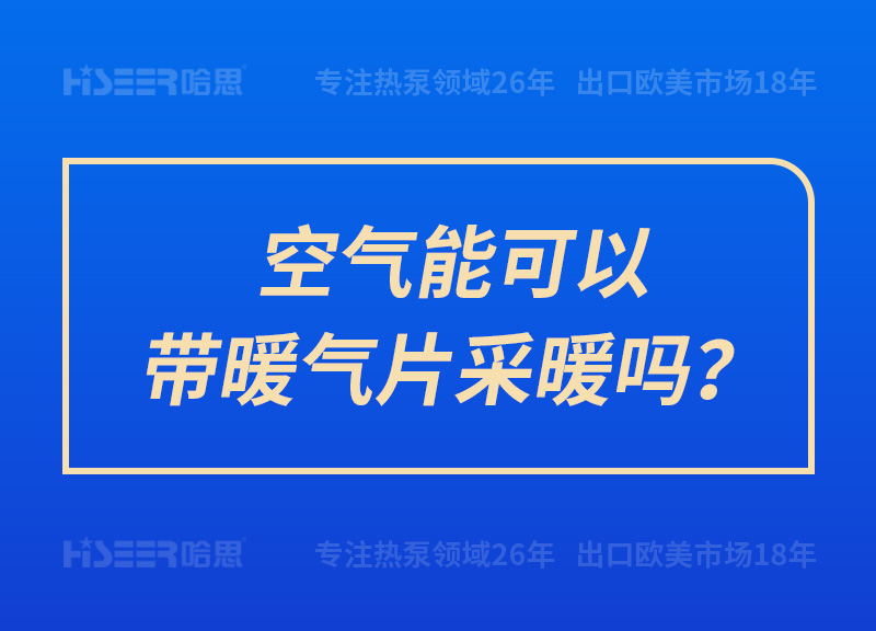 空气能可以带暖气片采暖吗？