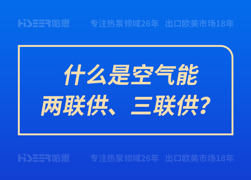 什么是空气能两联供、三联供？